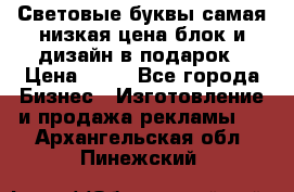 Световые буквы самая низкая цена блок и дизайн в подарок › Цена ­ 80 - Все города Бизнес » Изготовление и продажа рекламы   . Архангельская обл.,Пинежский 